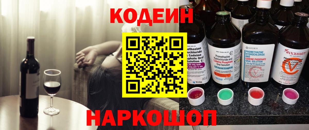 Codein напиток Lean (лин) Сертолово